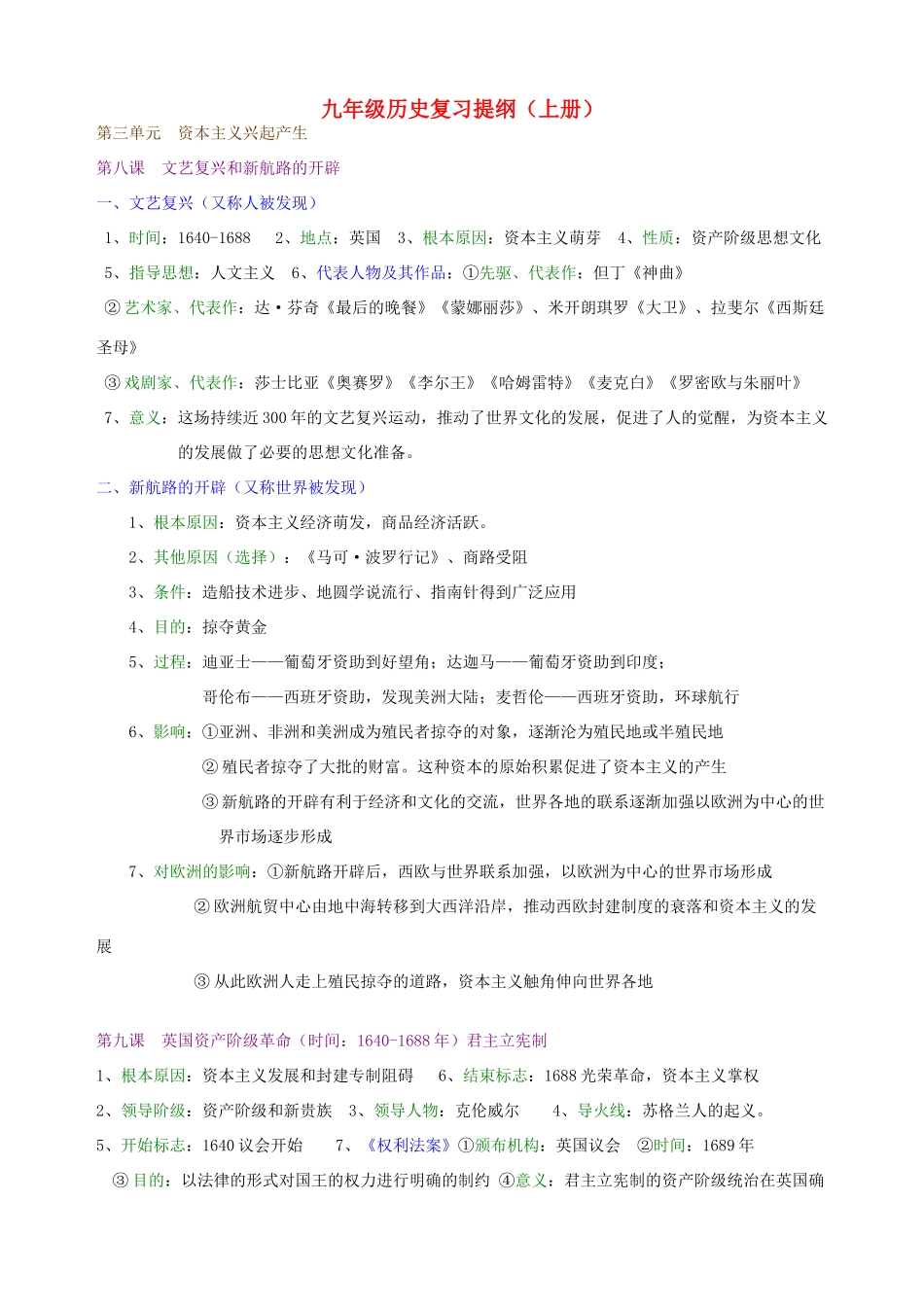 九年级历史上册 复习提纲  冀教版试卷_第1页