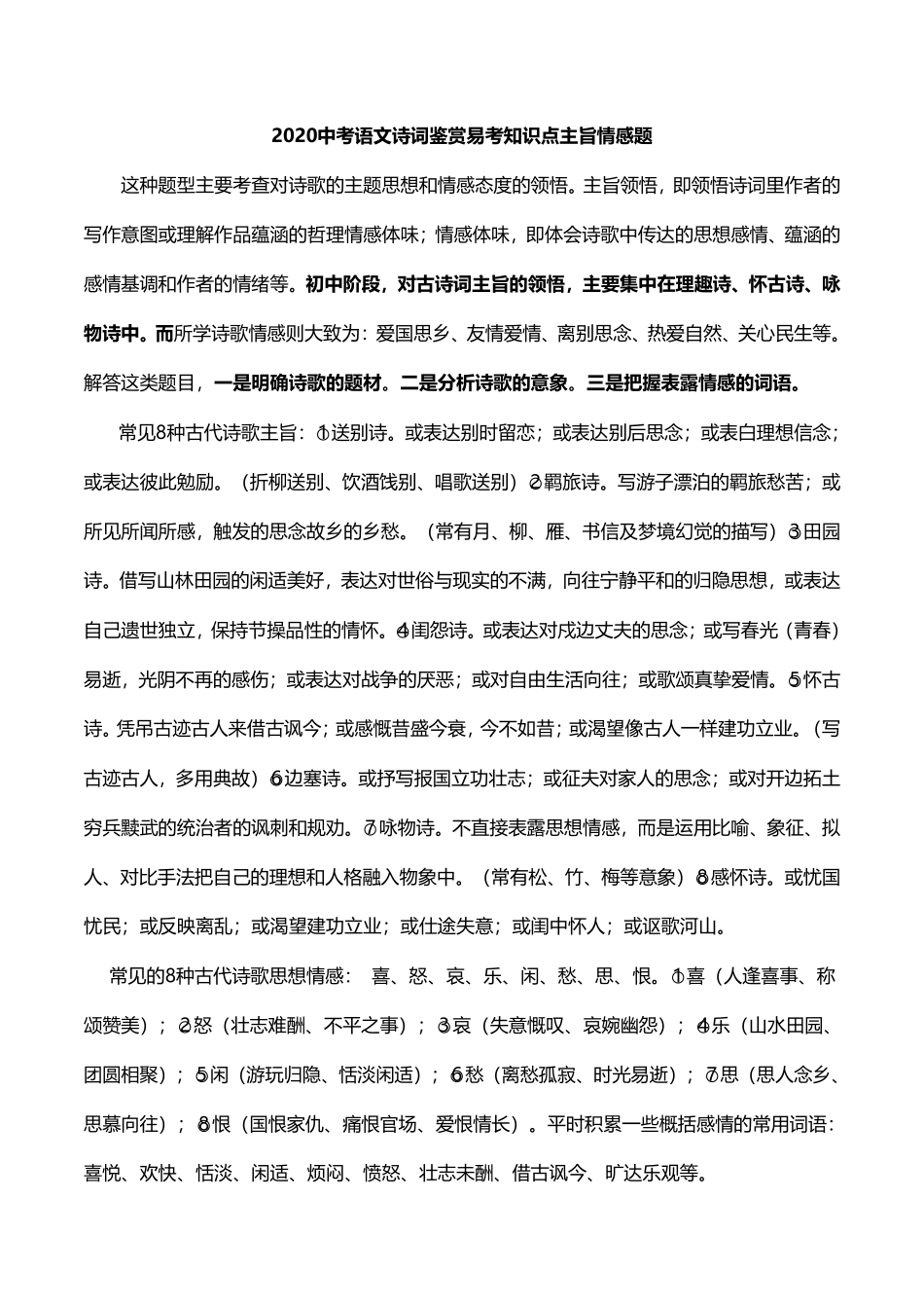 中考语文诗词鉴赏 易考知识点 主旨情感题(pdf)试卷_第1页