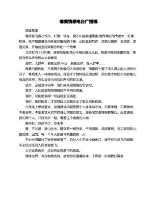 唯美情感电台广播稿