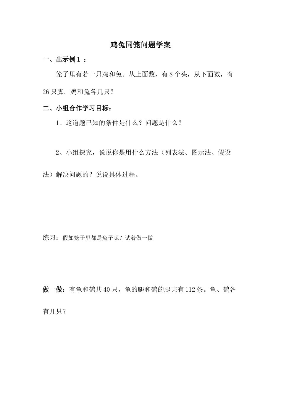 小学数学2011版本小学四年级鸡兔同笼学案_第1页