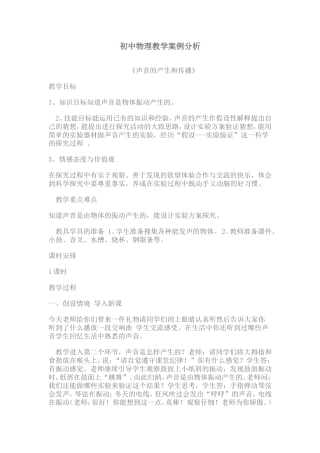 初中物理教学案例分析