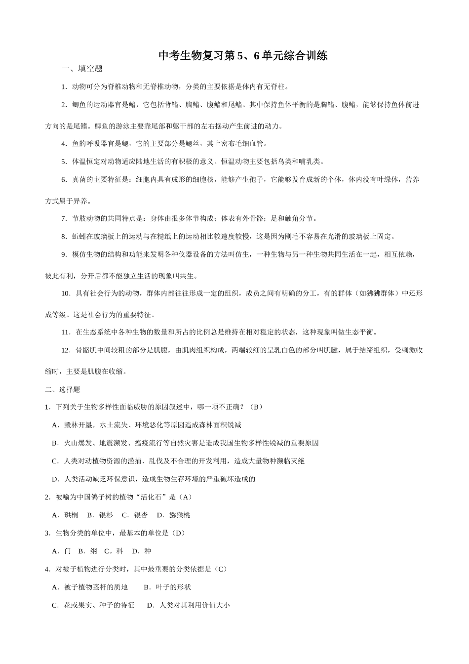 中考生物复习第5、6单元综合训练试卷_第1页