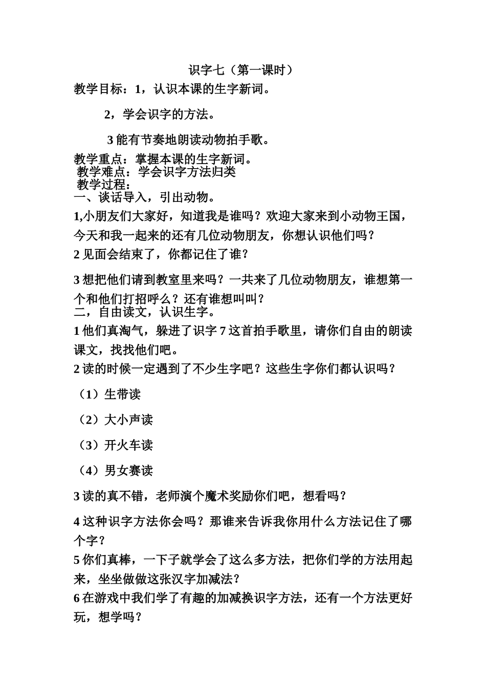 识字七教学设计详案_第1页