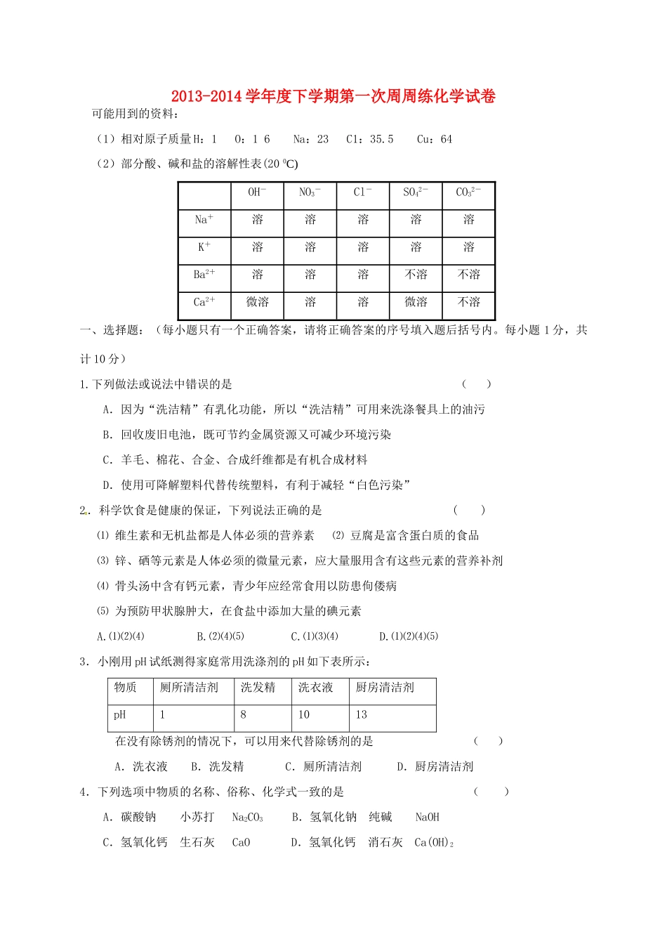 九年级化学下学期第一次周练试卷 新人教版试卷_第1页