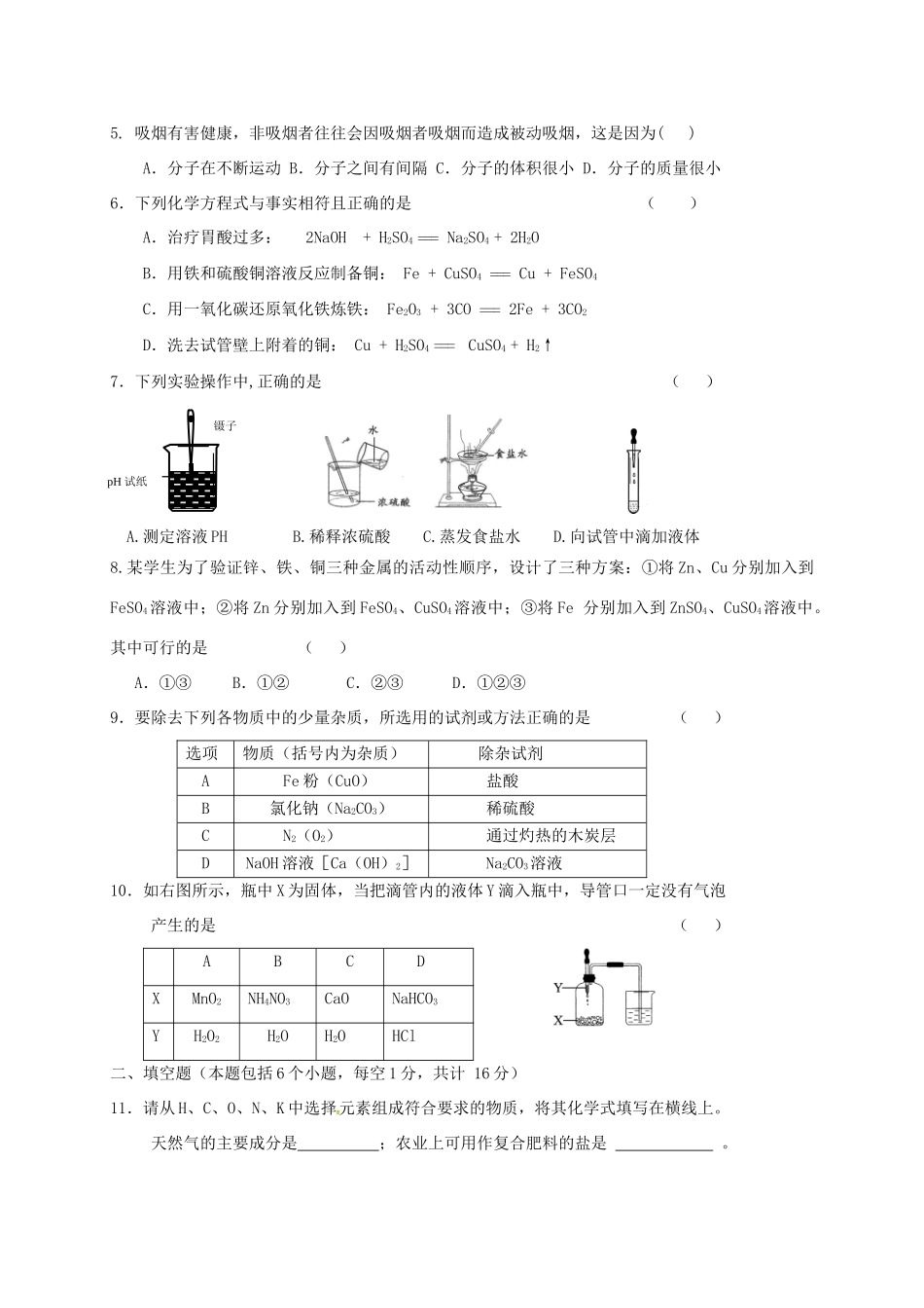 九年级化学下学期第一次周练试卷 新人教版试卷_第2页