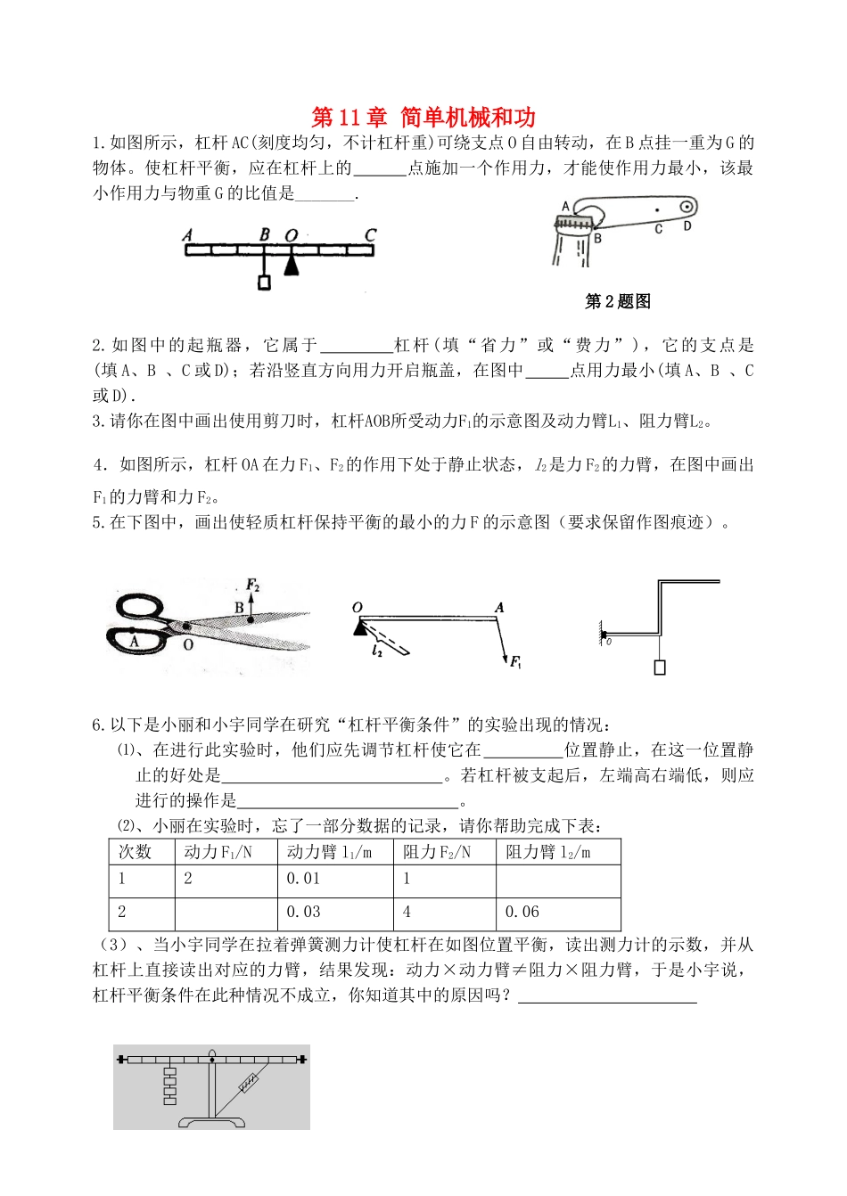 中考物理一轮复习 第11章 简单机械和功测试1试卷_第1页