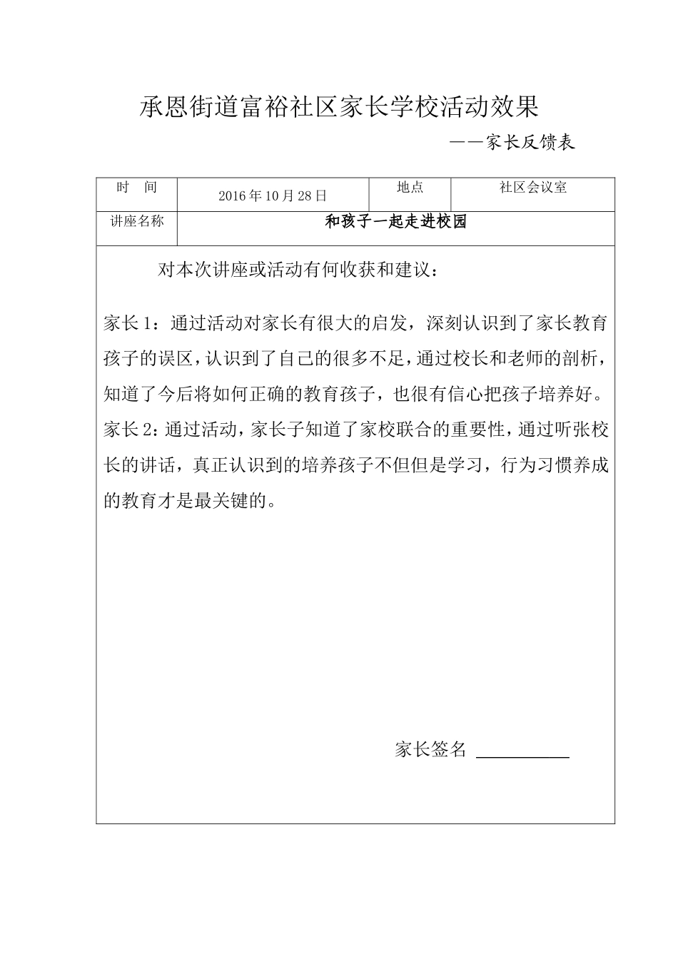 家长学校活动效果家长反馈表_第1页