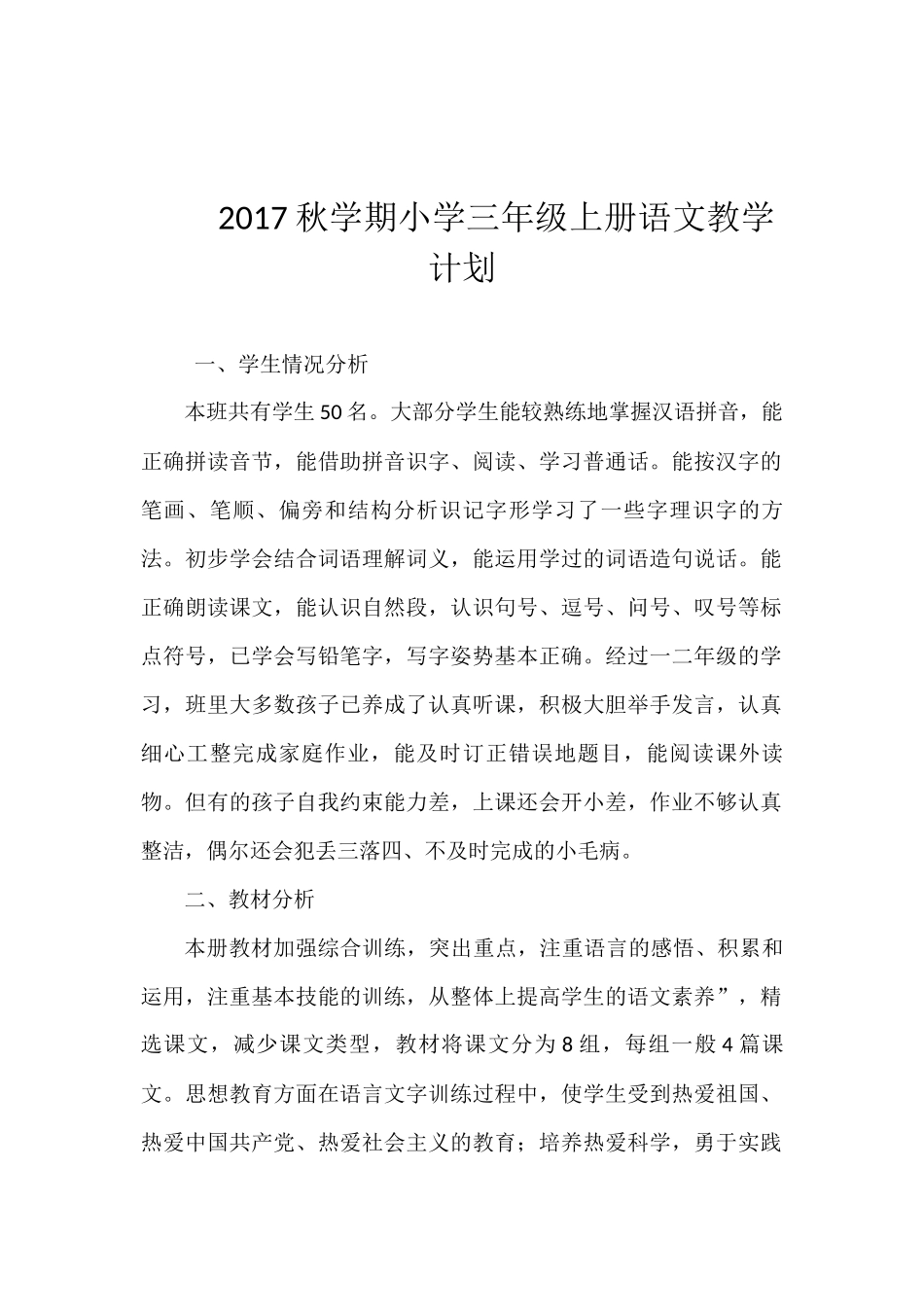 苏教版小学三年级上册语文教学计划_第1页