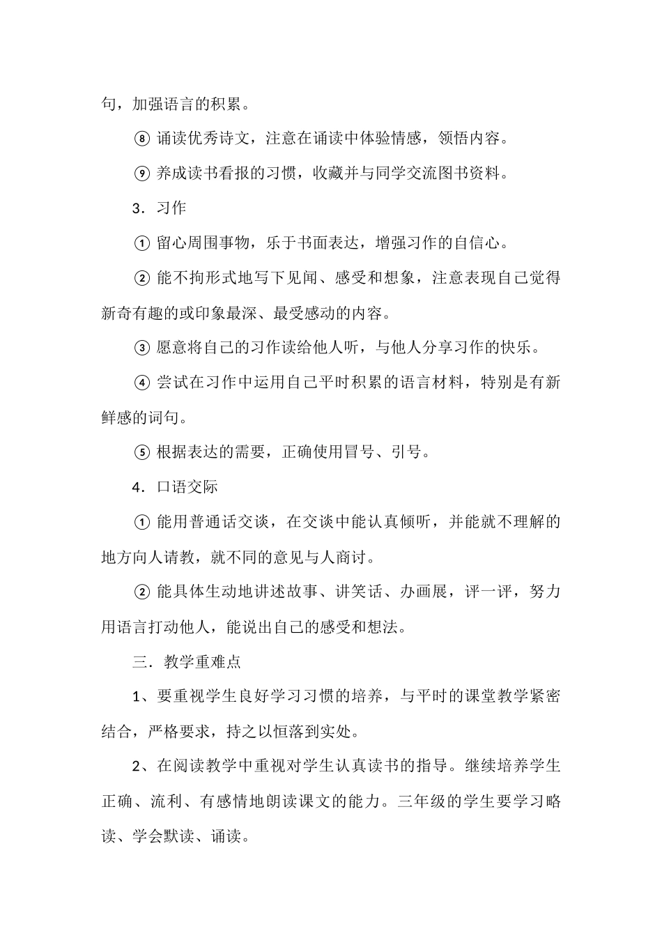 苏教版小学三年级上册语文教学计划_第3页