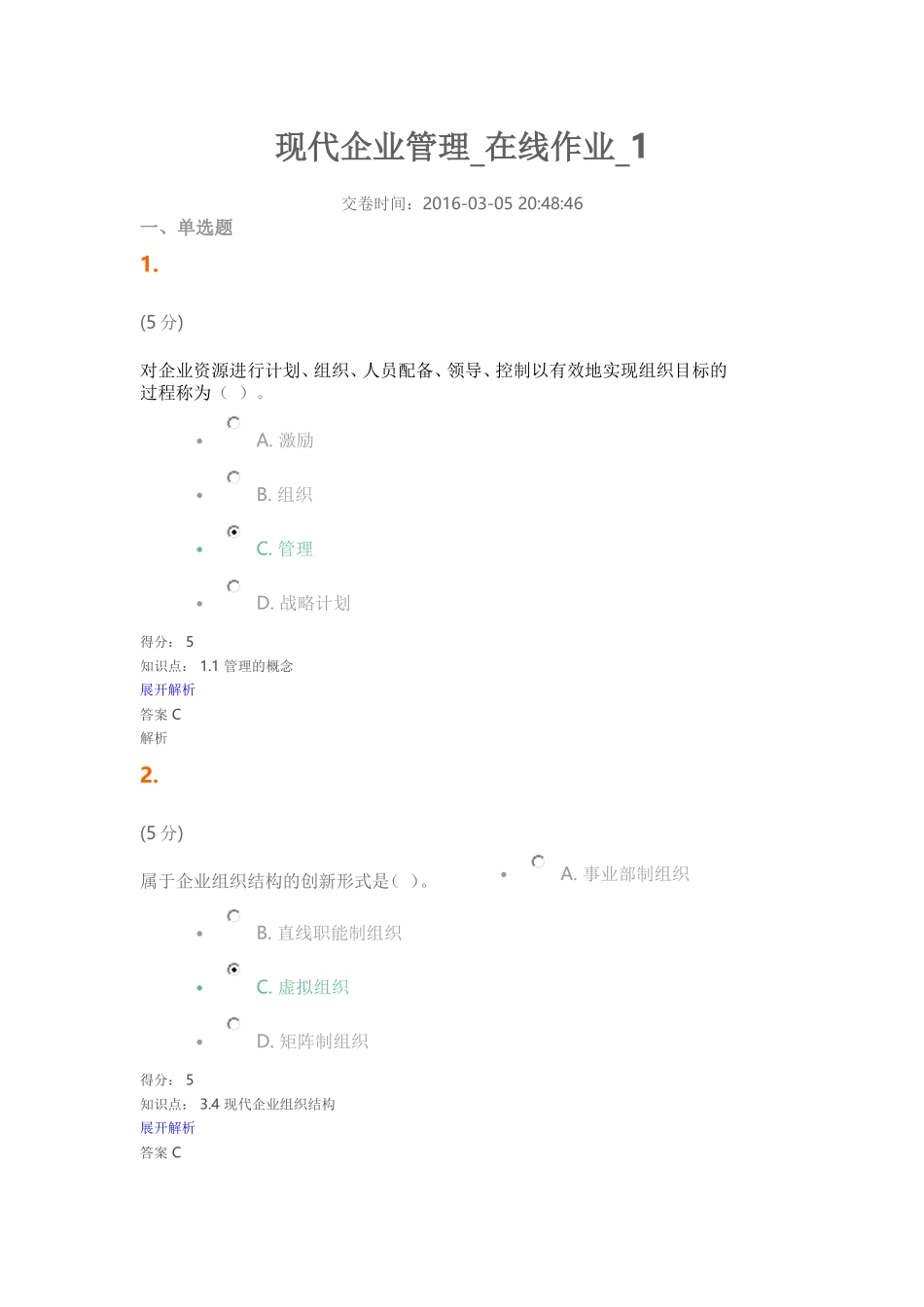现代企业管理-在线作业-1.2.3.4_第1页