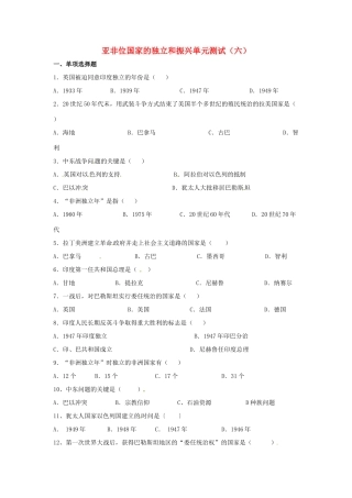 九年级历史下册 第六单元(亚非拉国家的独立和振兴)单元测试 鲁教版试卷