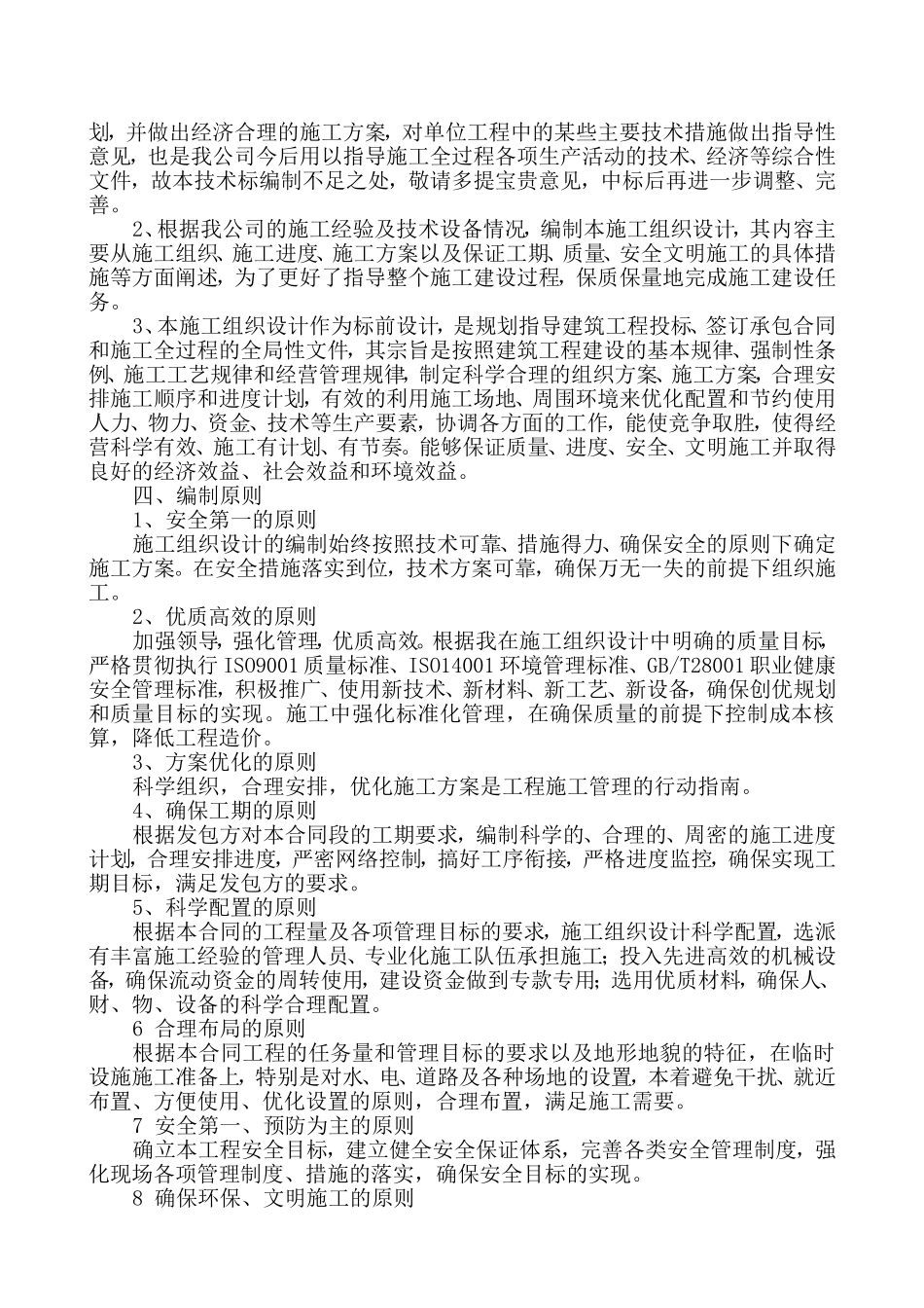 施工组织设计-总体概述_第2页
