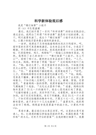科学新体验观后心得