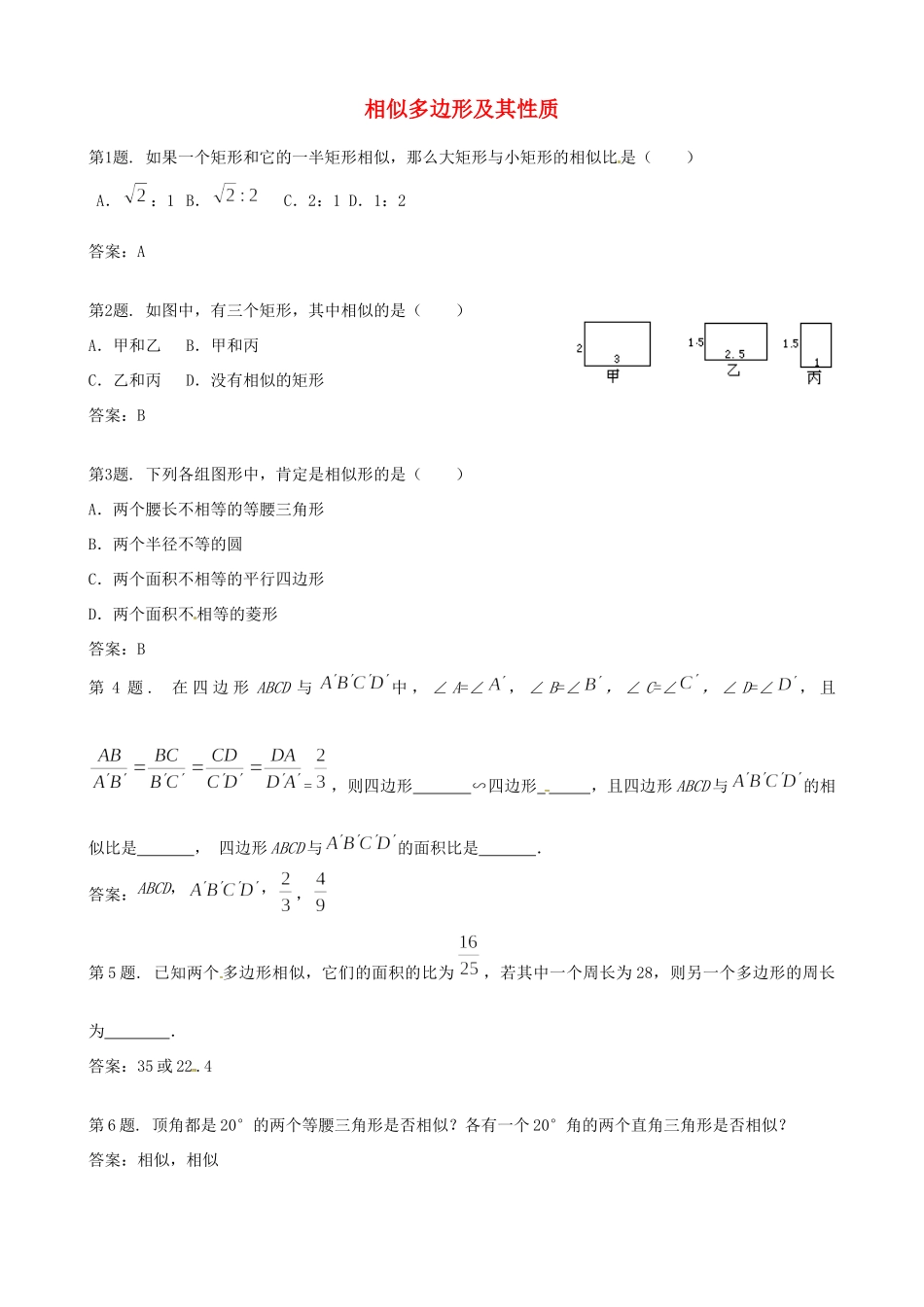 九年级数学上册 194 相似多边形 同步试卷 北京课改版试卷_第1页