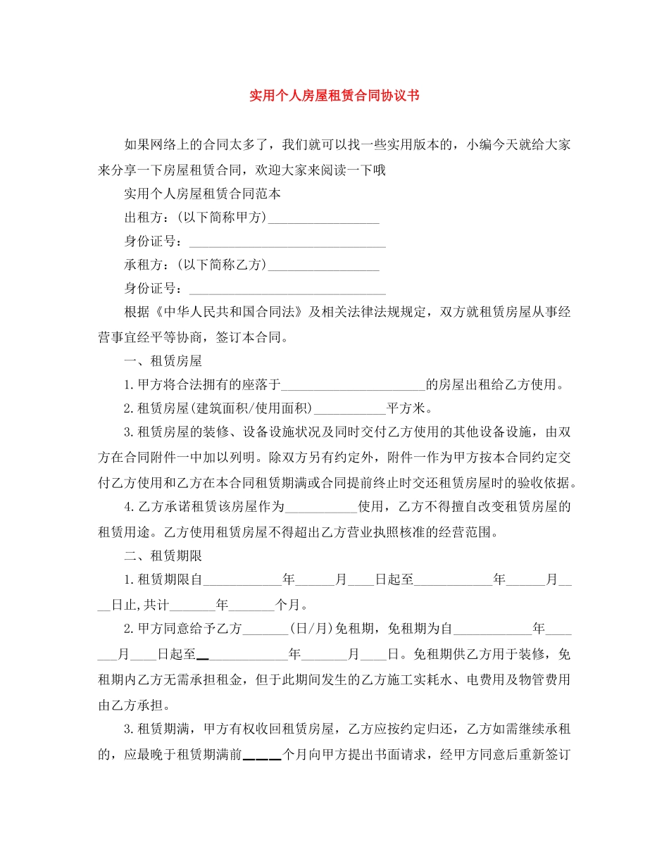 实用个人房屋租赁合同协议书 _第1页