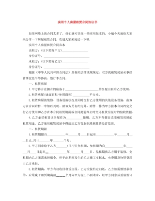 实用个人房屋租赁合同协议书 