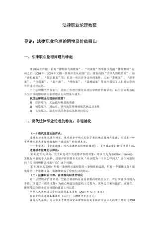 法律职业伦理教案