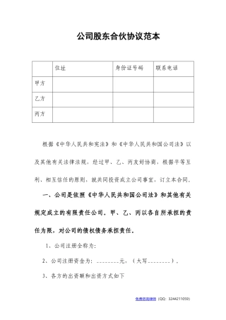 公司股东合伙协议范本