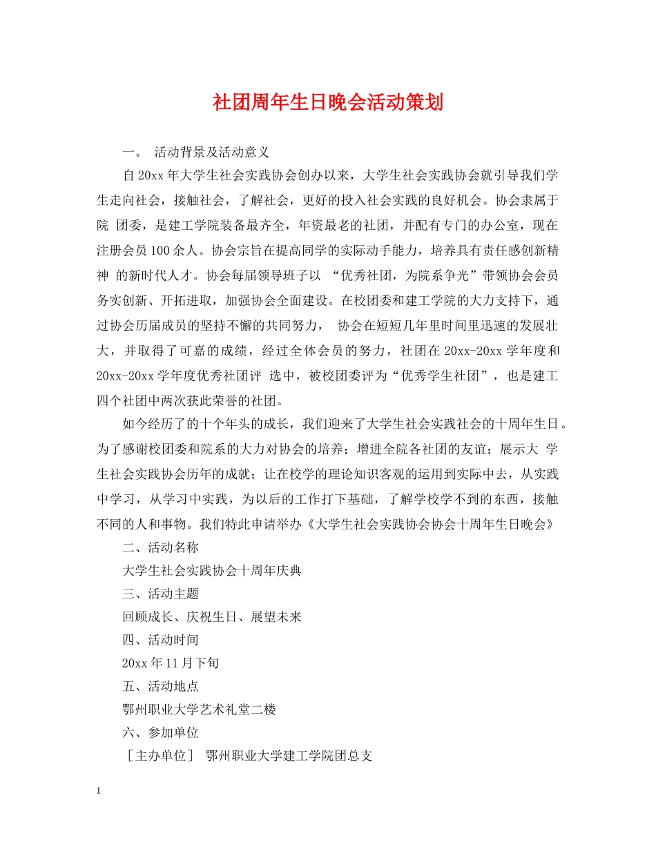 社团周年生日晚会活动策划 _第1页