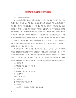 社团周年生日晚会活动策划 
