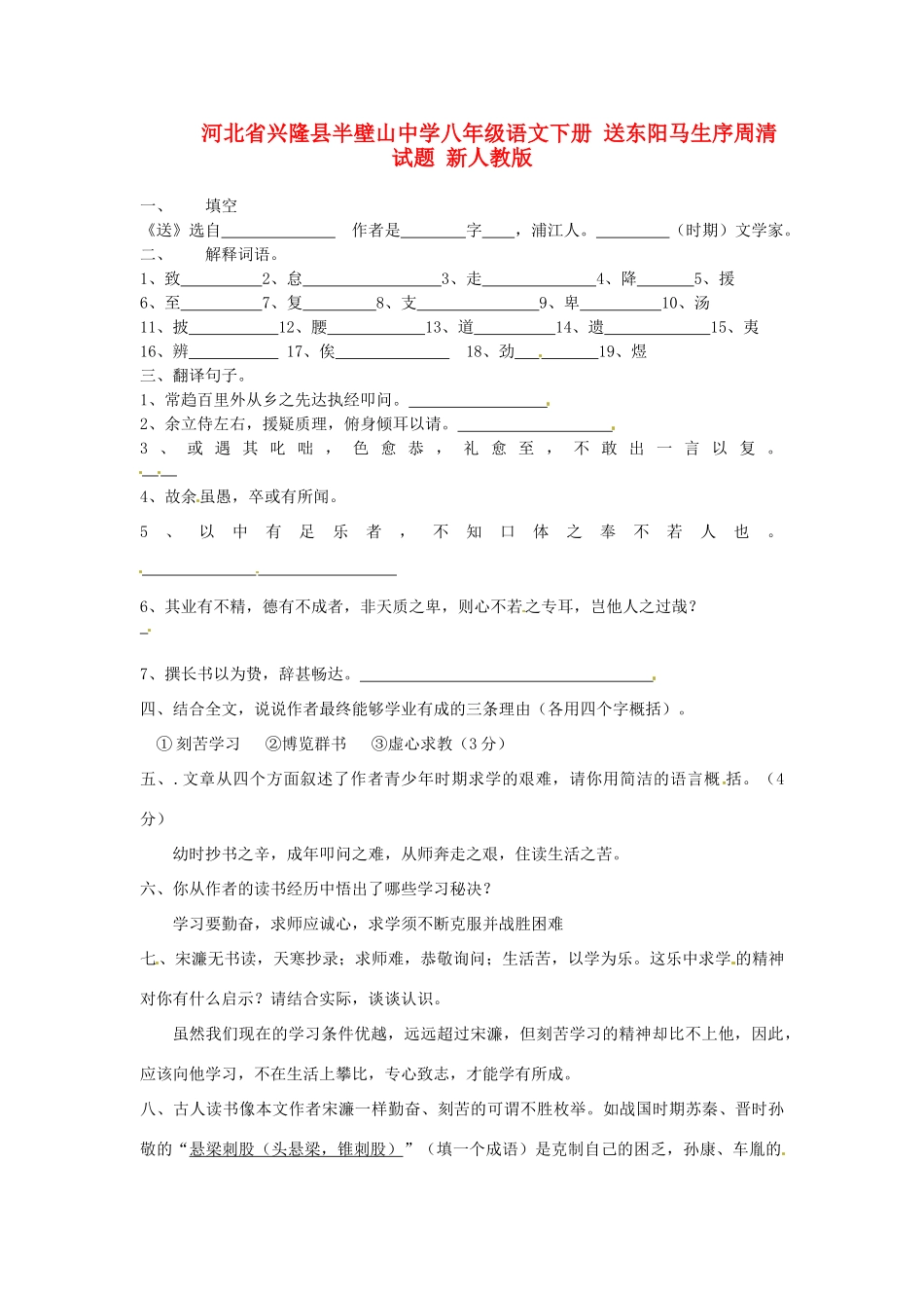 八年级语文下册 送东阳马生序周清试题(无答案) 新人教版 试题_第1页