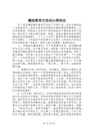 廉政教育月活动体会心得