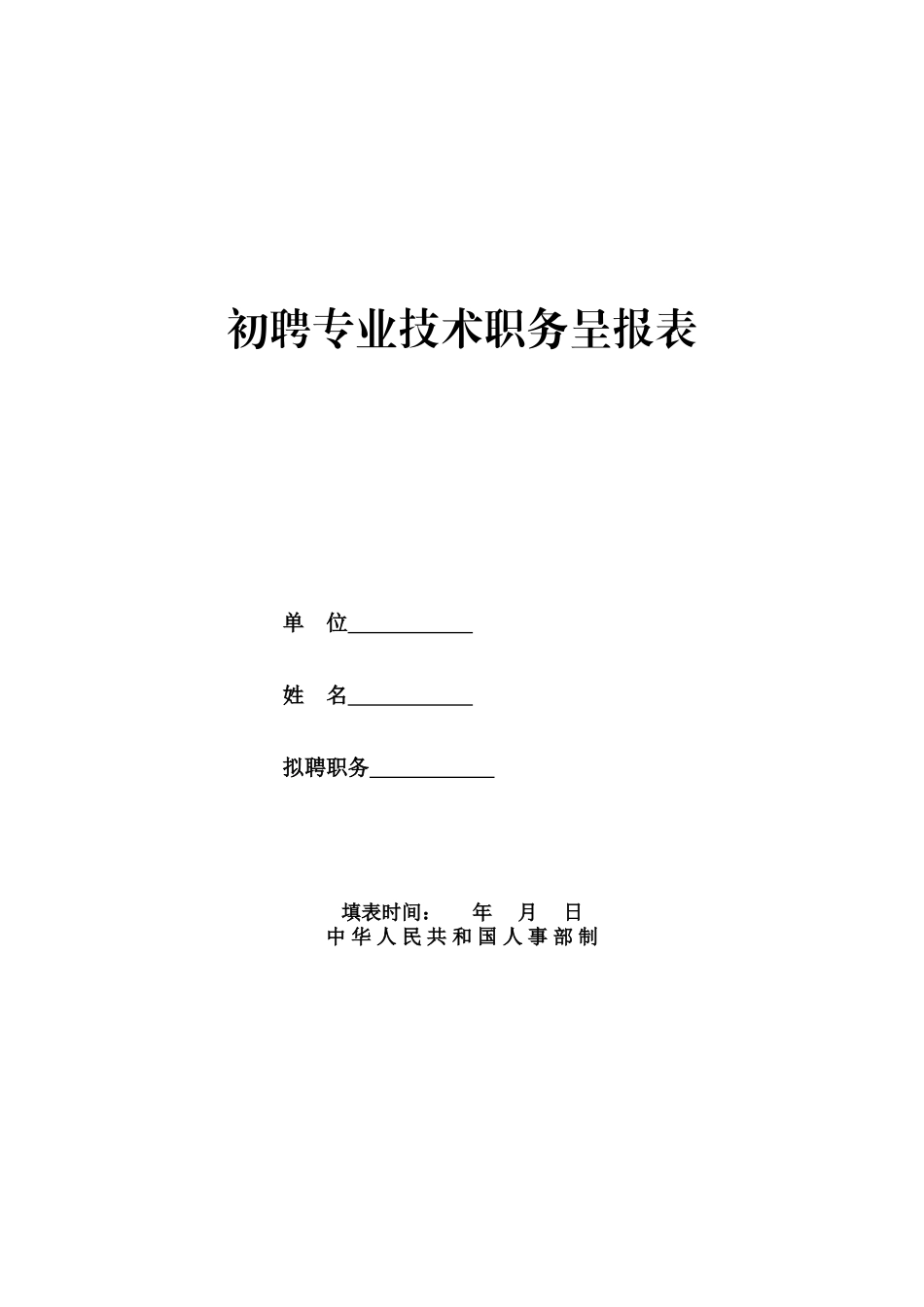 初聘专业技术职务呈报表(初聘表)_第1页
