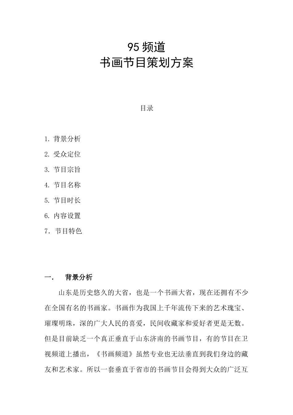 书画节目策划方案_第1页