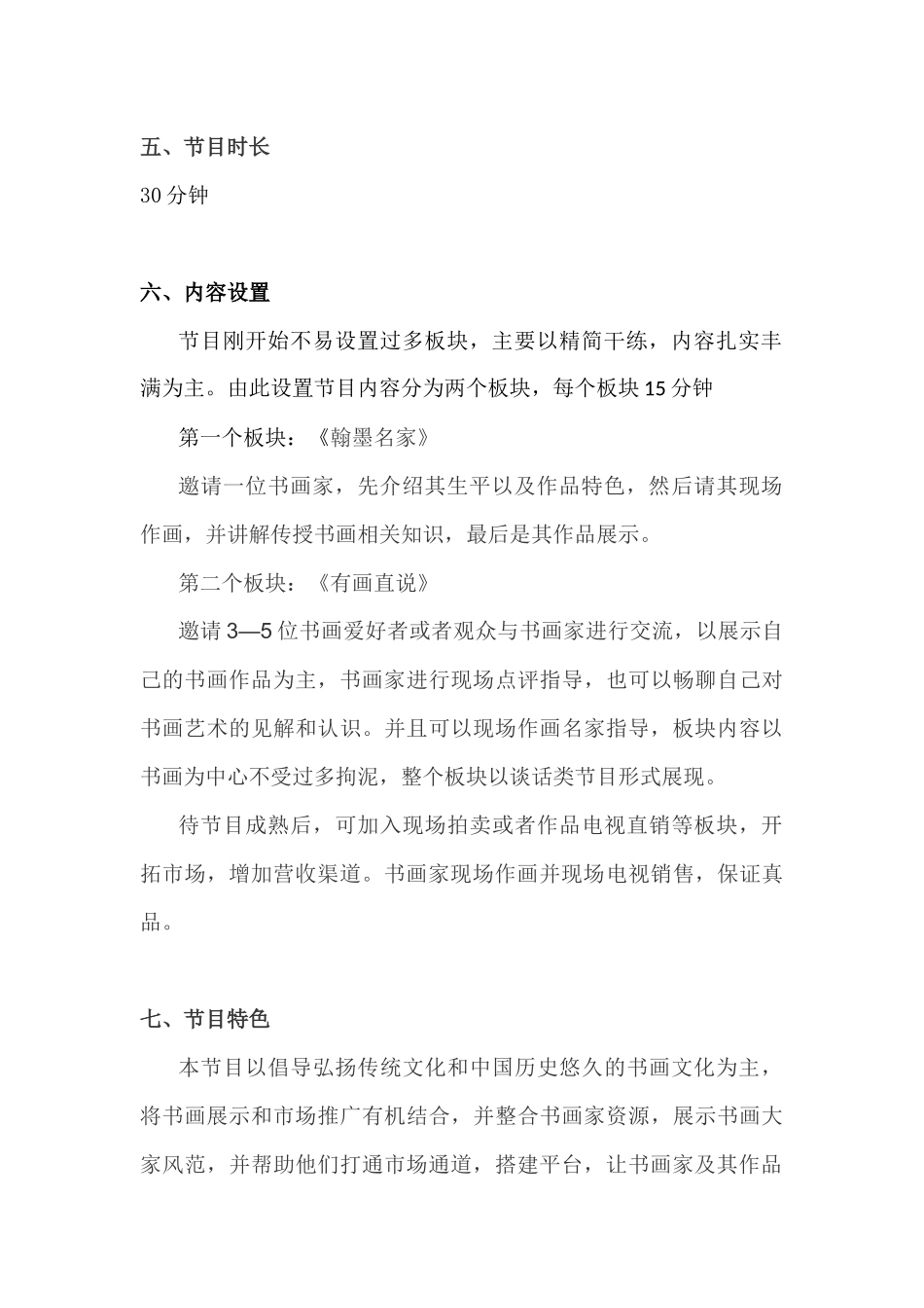 书画节目策划方案_第3页