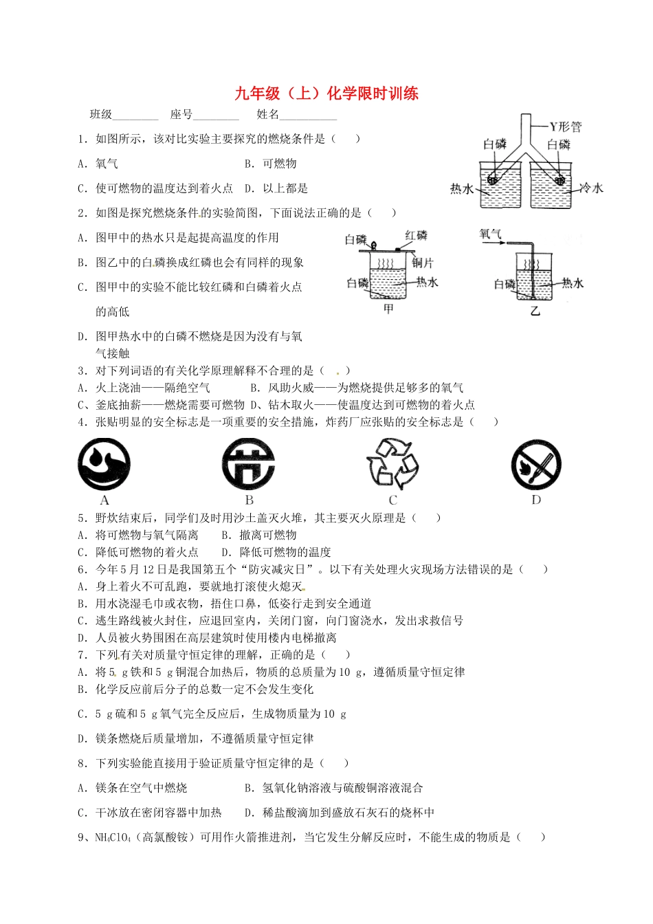 九年级化学上学期限时训练2 沪教版试卷_第1页