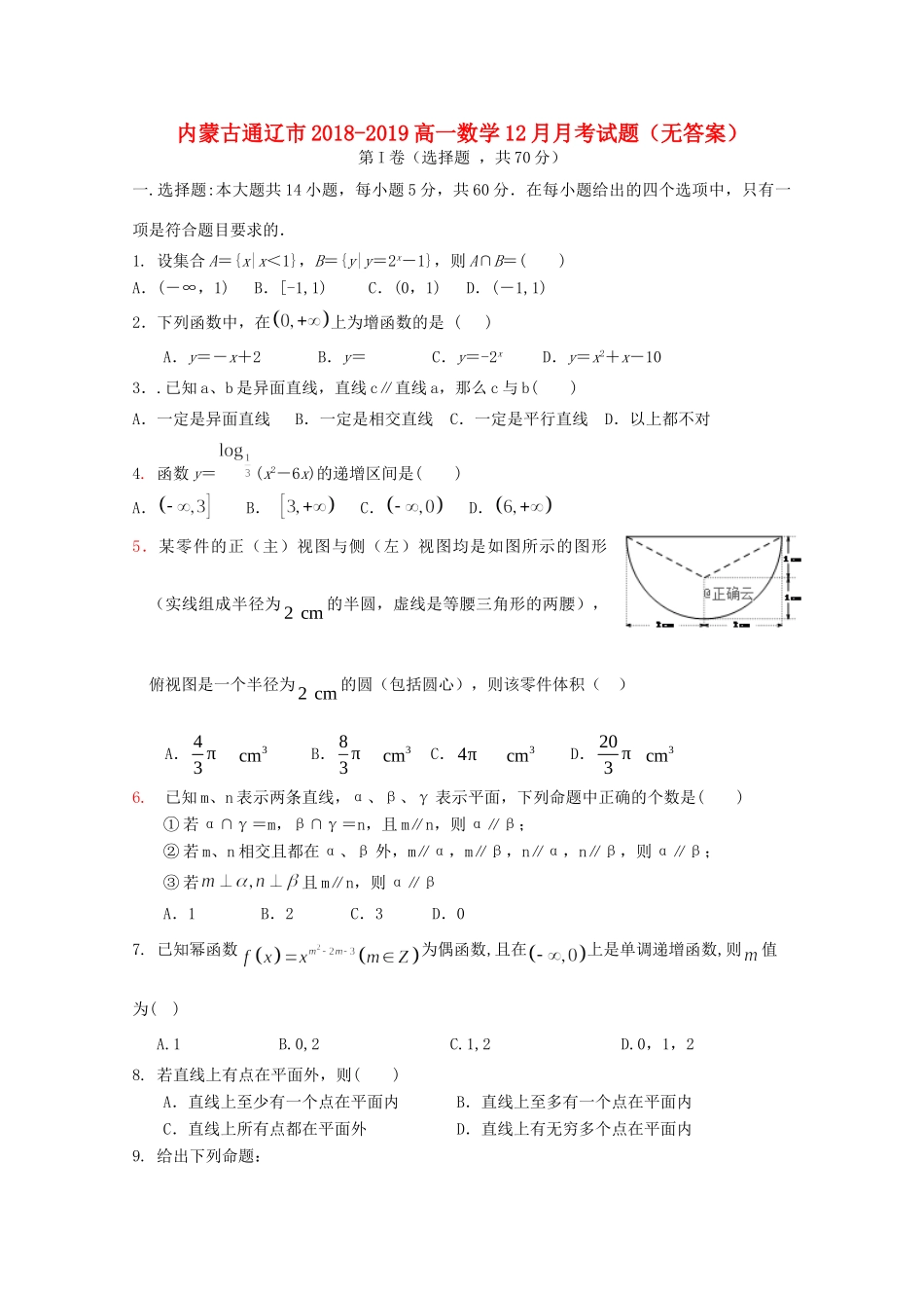 内蒙古通辽市 高一数学12月月考试题(无答案) 试题_第1页