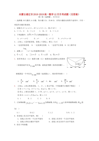 内蒙古通辽市 高一数学12月月考试题(无答案) 试题