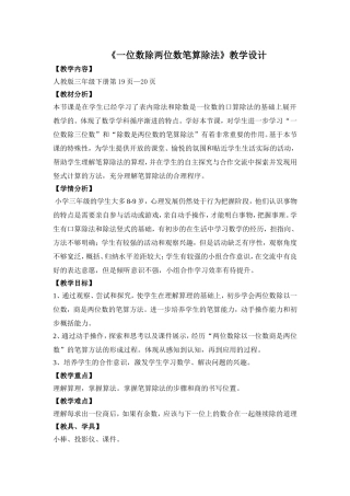 人教2011版小学数学三年级《一位数除两位数笔算除法》教学设计