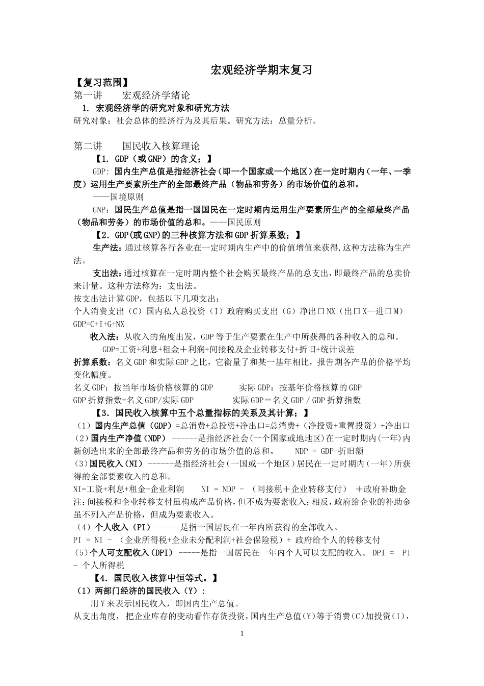 宏观经济学考试重点知识点_第1页