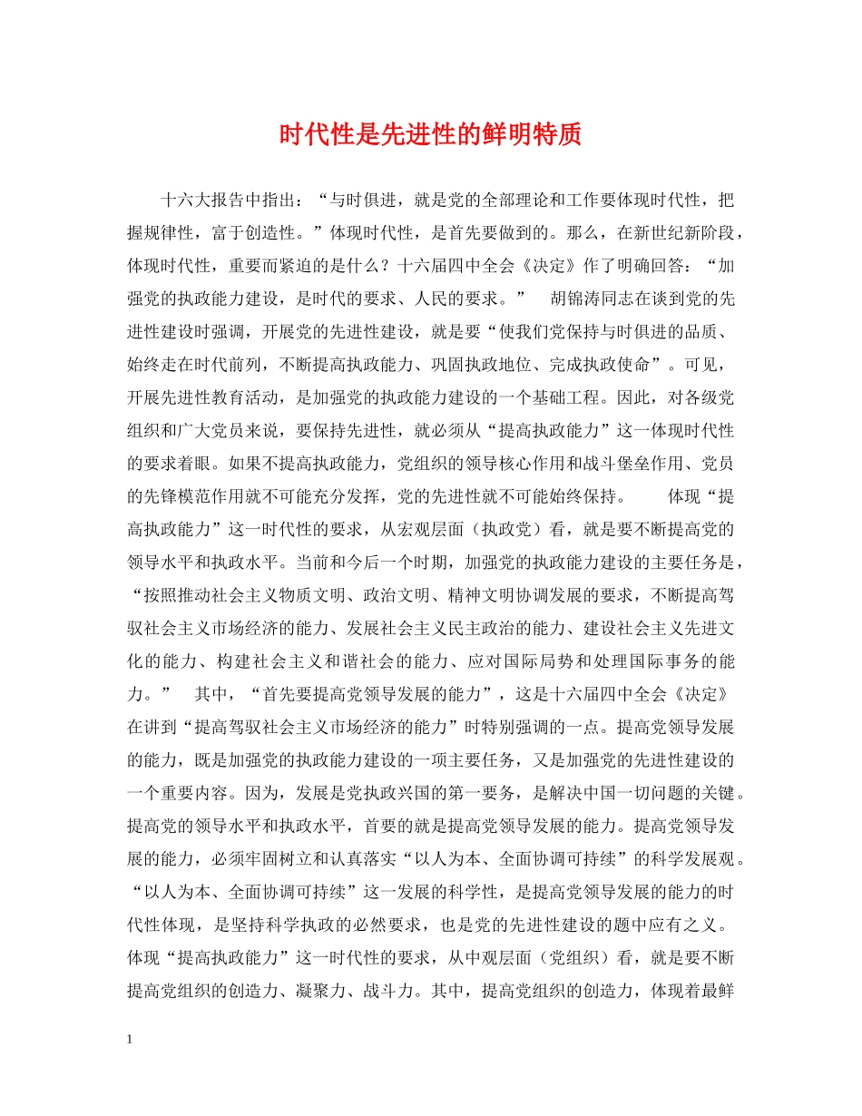 时代性是先进性的鲜明特质 _第1页
