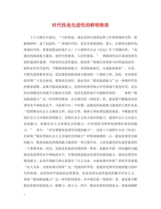 时代性是先进性的鲜明特质 