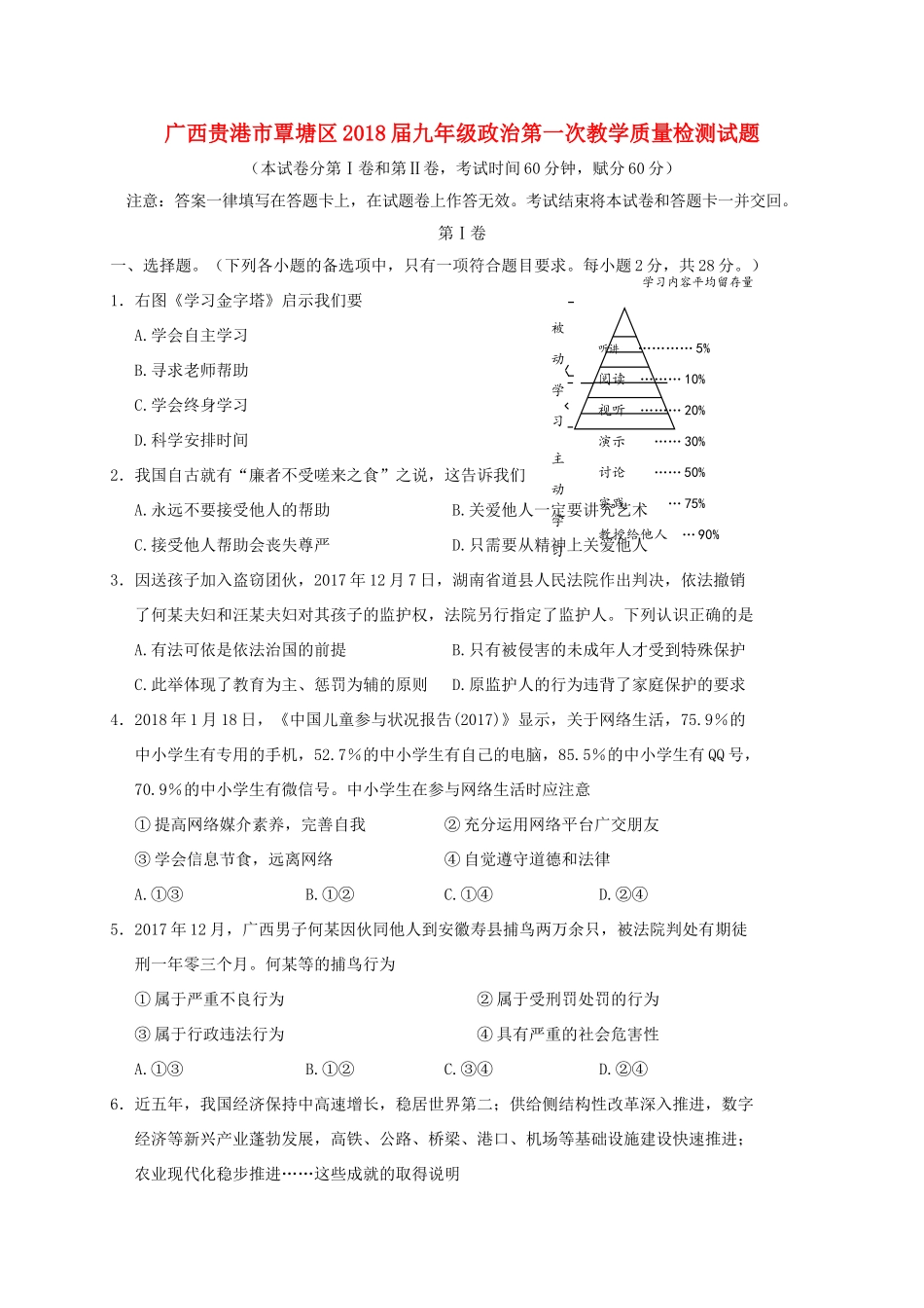 九年级政治第一次教学质量检测试卷_第1页