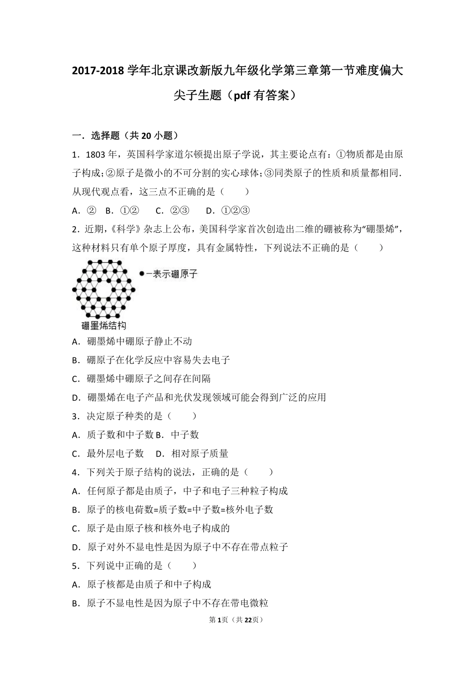 九年级化学上册 第三章 第一节 难度偏大尖子生题(pdf，含解析) 北京课改版试卷_第1页