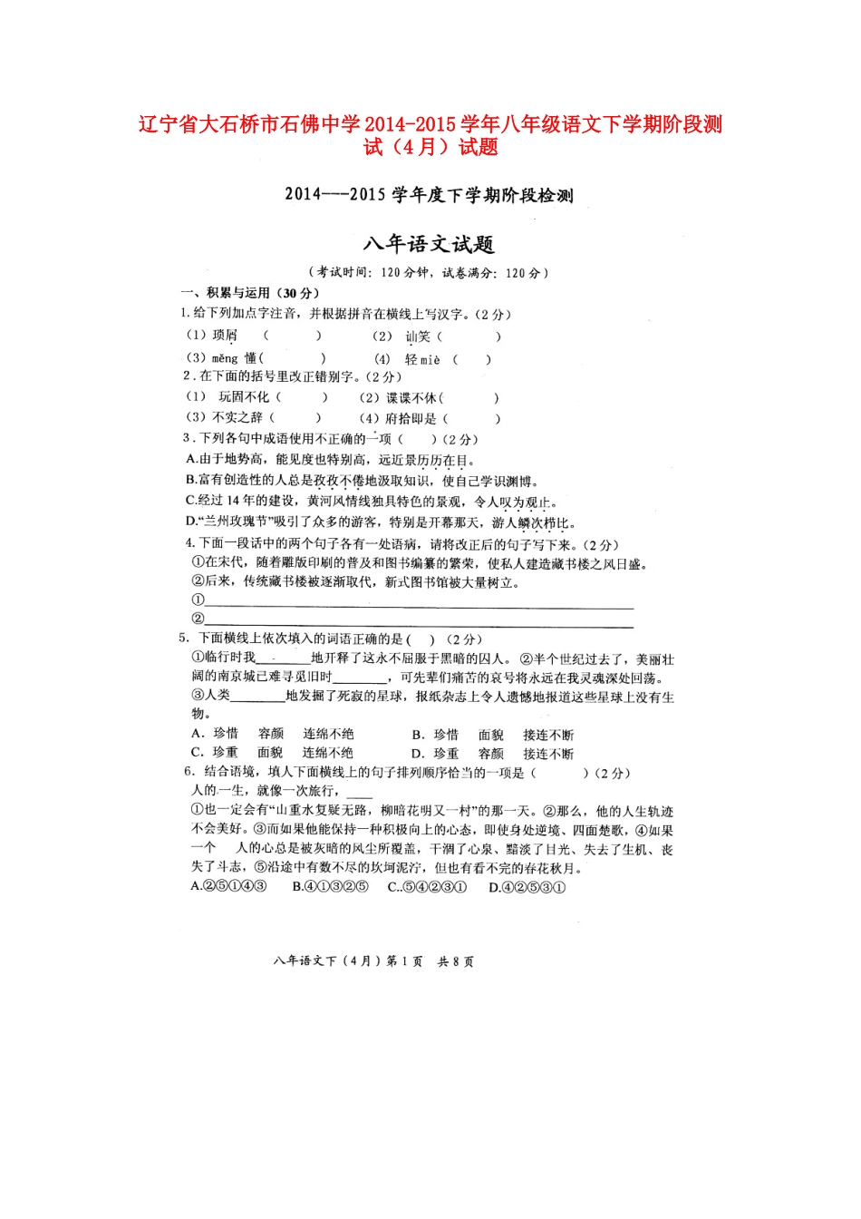 八年级语文下学期阶段测试(4月)试题(扫描版，无答案) 试题_第1页