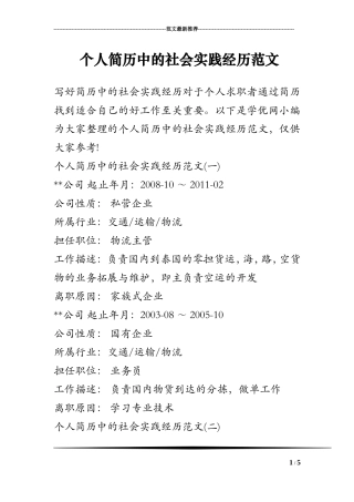 个人简历中的社会实践经历范文
