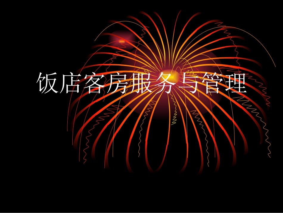 饭店客房服务与管理课件_第1页