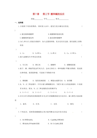 九年级化学 73 酸和碱的反应同步测试 沪教版试卷