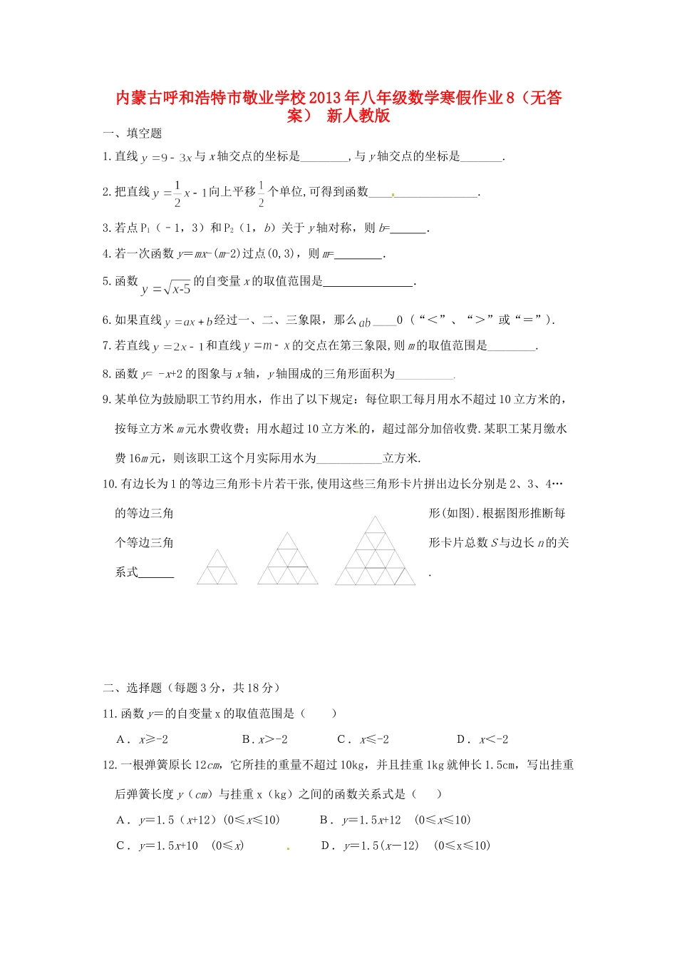 内蒙古呼和浩特市八年级数学寒假作业8(无答案) 新人教版 试题_第1页