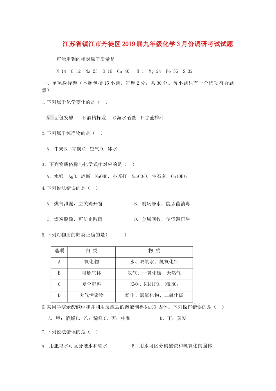 九年级化学3月份调研考试试卷_第1页