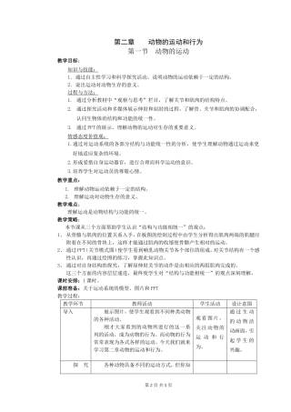 动物的运动的教学设计