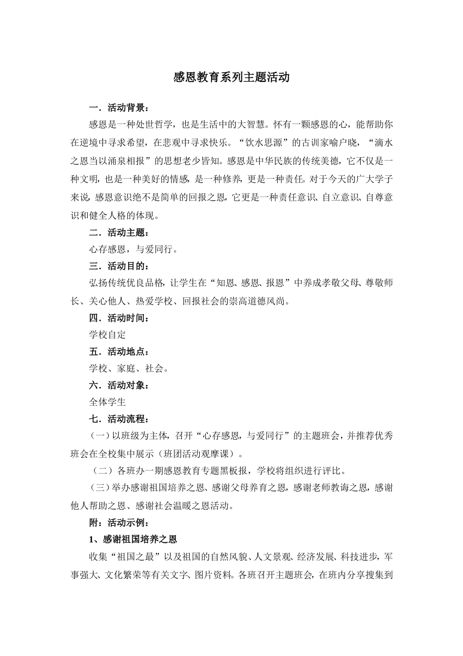 感恩教育主题活动策划方案_第1页