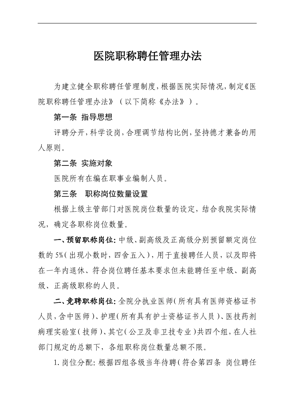 医院职称聘任管理办法修订(聘评分离)_第1页