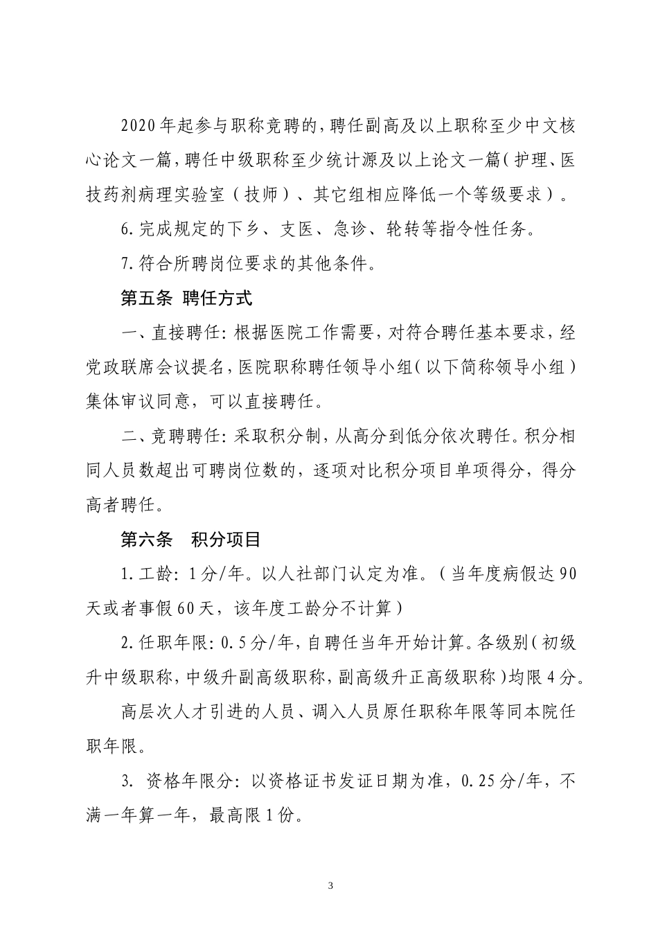 医院职称聘任管理办法修订(聘评分离)_第3页
