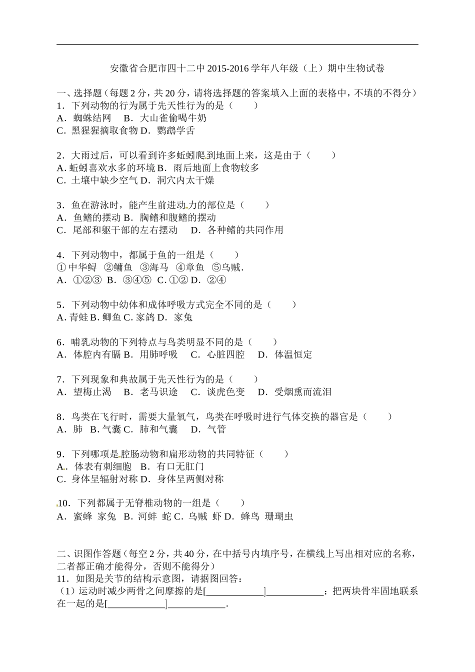 安徽省合肥市第四十二中学2015-2016学年八年级上学期期中考试生物试题_第1页