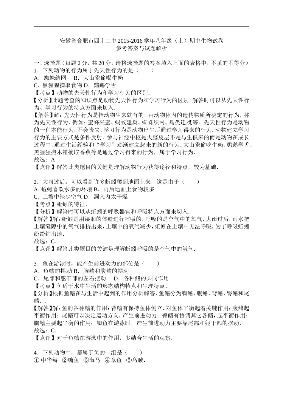 安徽省合肥市第四十二中学2015-2016学年八年级上学期期中考试生物试题_第3页